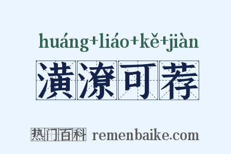 潢潦可荐是什么意思的图片